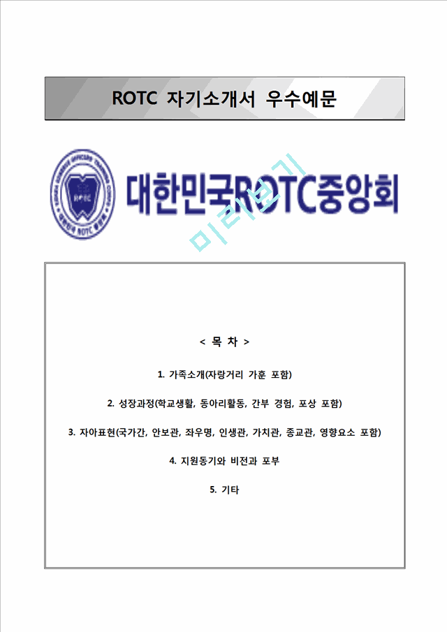 [ROTC자기소개서] ROTC학군단 자소서,ROTC학군사관후보생자기소개서,ROTC합격자소서,ROTC합격예문.hwp